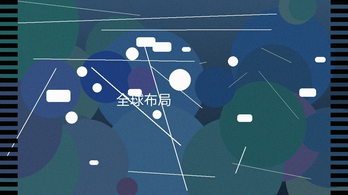 小马拉大车全球布局图展示