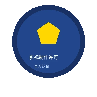 桥本有菜影视制作许可证官方认证徽章