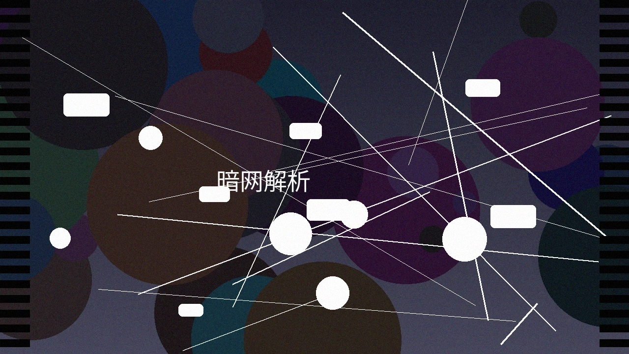 暗网深度解析系列纪录片截图